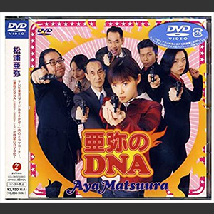 亜弥のDNA